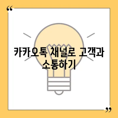 카카오톡 채널 만드는 법 | 웹사이트 대안