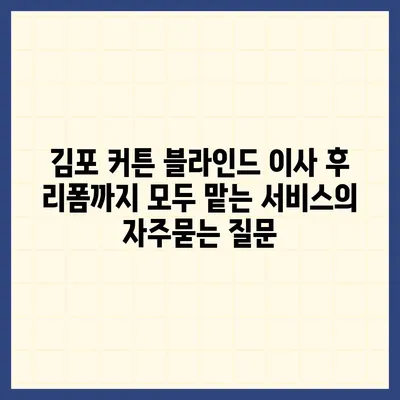 김포 커튼 블라인드 이사 후 리폼까지 모두 맡는 서비스