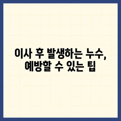 빌라 누수 책임 | 평택 구 누수 탐지, 은평구 누수 탐지, 집 매도 이사 후 누수 원인