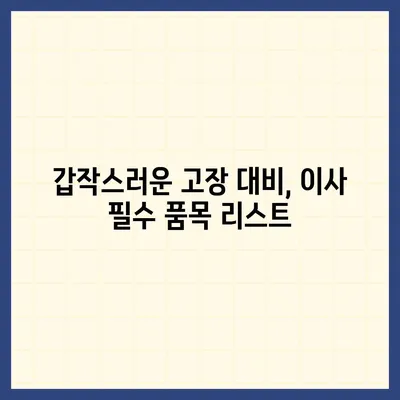 이사 필수 사항 | 깜빡하면 큰일