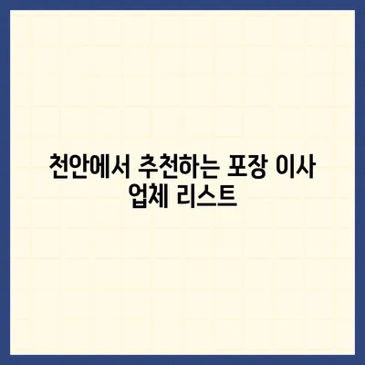 천안 포장 이사 업체 비교