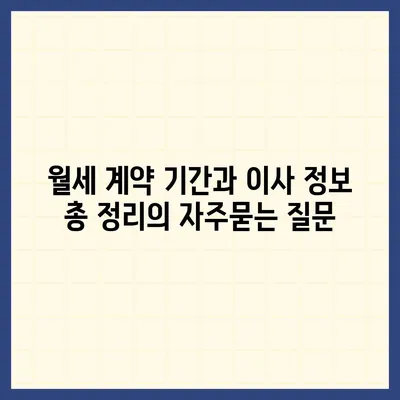 월세 계약 기간과 이사 정보 총 정리