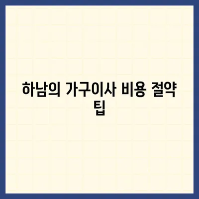 하남에서 가구이사를 선택하는 핵심 요소