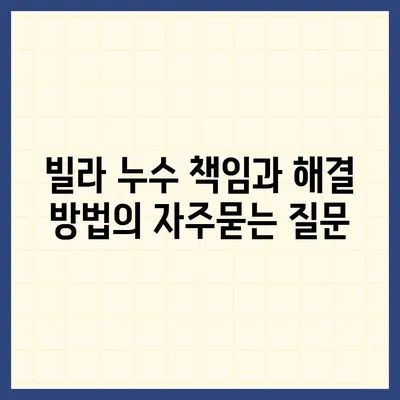 빌라 누수 책임과 해결 방법