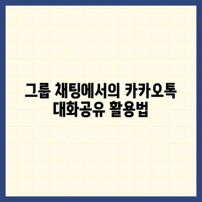 카카오톡 대화공유