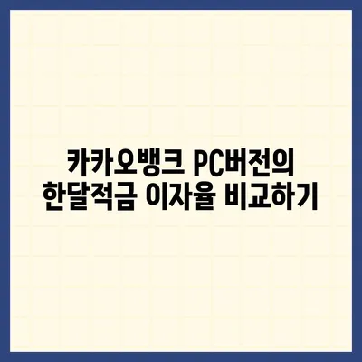 카카오뱅크 pc버전 한달적금 pc버전 이자