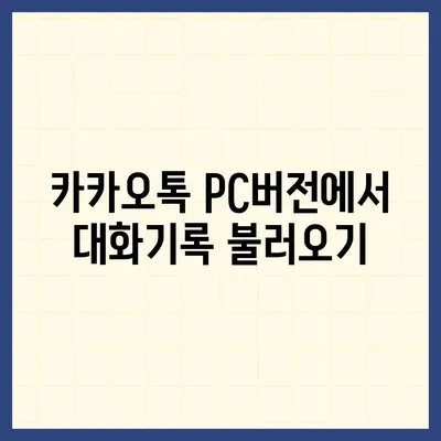 카카오톡 pc버전 대화기록