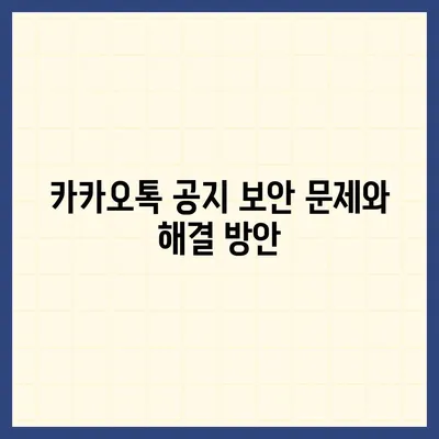 카카오톡 공지