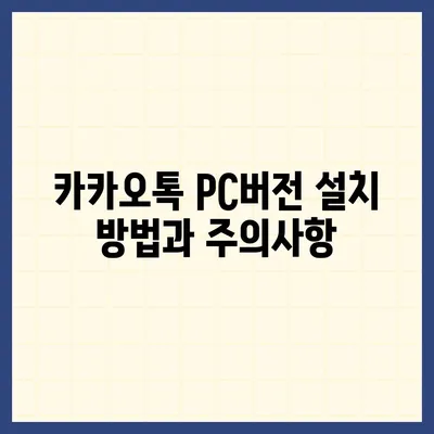 카카오톡 pc버전 공지