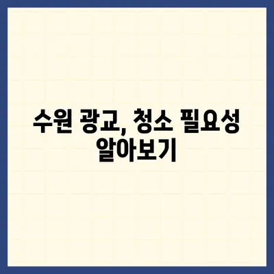 수원 광교 입주 청소 현장 소개