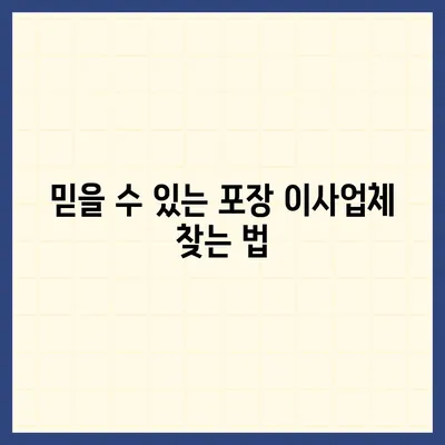 가성비 좋은 포장 이사업체 선별 꿀팁