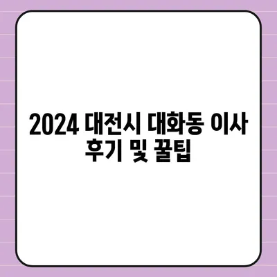 대전시 대덕구 대화동 포장이사비용 | 견적 | 원룸 | 투룸 | 1톤트럭 | 비교 | 월세 | 아파트 | 2024 후기