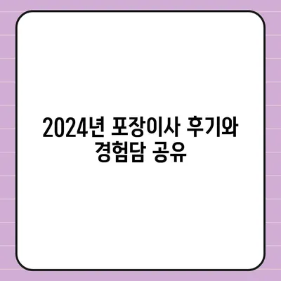 대구시 동구 안심1동 포장이사비용 | 견적 | 원룸 | 투룸 | 1톤트럭 | 비교 | 월세 | 아파트 | 2024 후기