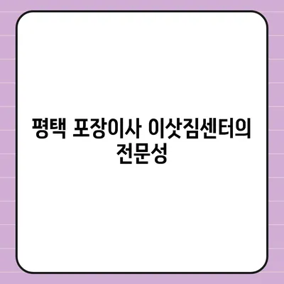 평택 포장이사 이삿짐센터 추천 사유