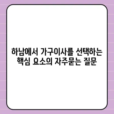 하남에서 가구이사를 선택하는 핵심 요소