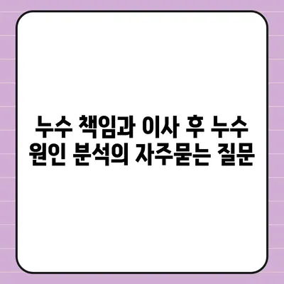 누수 책임과 이사 후 누수 원인 분석