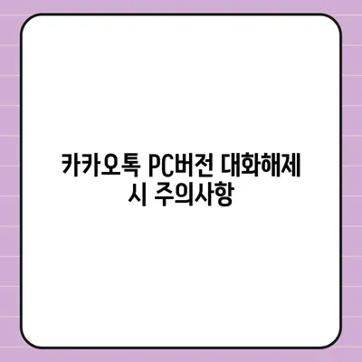 카카오톡 pc버전 대화해제