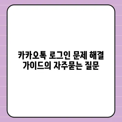 카카오톡 로그인 문제 해결 가이드