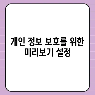 아이폰 카카오톡 미리보기 알림 비공개 설정하기