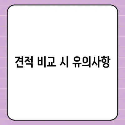 포장 이사 비교 견적 쉽게 알아보기