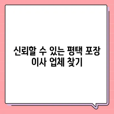 평택 포장 이사, 신중한 결정을 위해