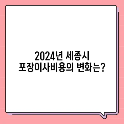 세종시 세종특별자치시 대평동 포장이사비용 | 견적 | 원룸 | 투룸 | 1톤트럭 | 비교 | 월세 | 아파트 | 2024 후기