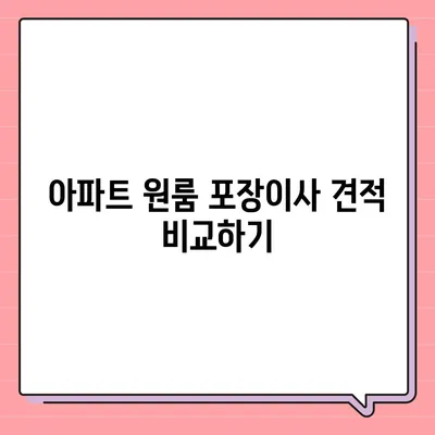 아파트 원룸 포장이사 비용 알아보기