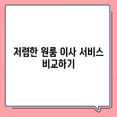 확실한 원룸 이사 비용 제공