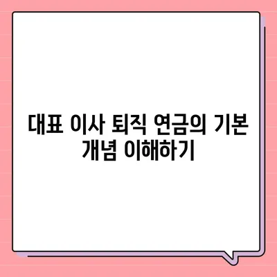 대표 이사 퇴직 연금에 대한 문의