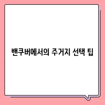 한국에서 캐나다 밴쿠버로의 해외 이사 준비