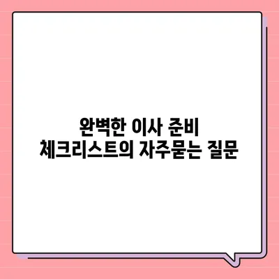 완벽한 이사 준비 체크리스트