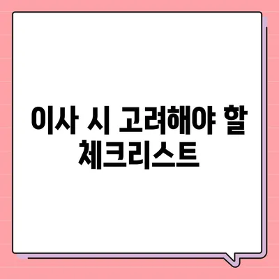 월세 계약 기간과 이사 정보 총 정리