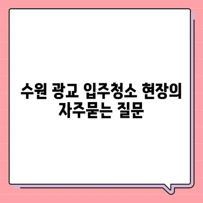 수원 광교 입주청소 현장