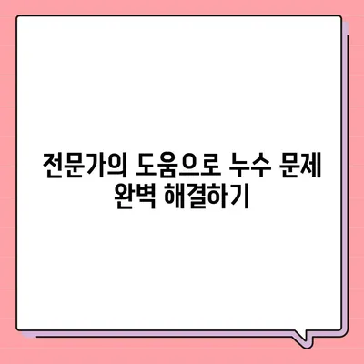 누수 책임과 은평구 누수탐지 | 집매도 이사 후 누수 해결하기