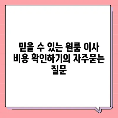 믿을 수 있는 원룸 이사 비용 확인하기