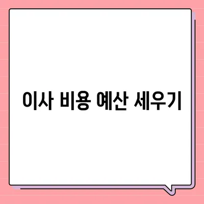 이사 준비의 완벽한 체크리스트