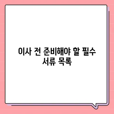 이사준비 체크리스트 | 놓치면 안 될 필수 항목