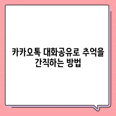 카카오톡 대화공유