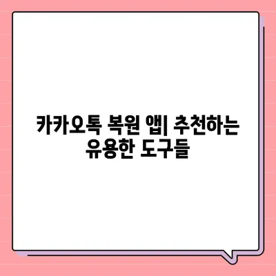 카카오톡 복원