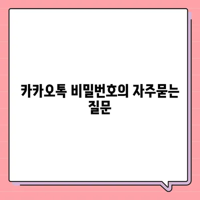 카카오톡 비밀번호