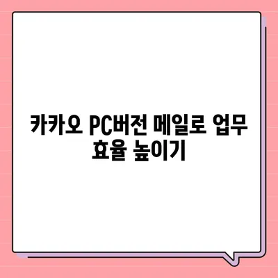 카카오 pc버전 메일