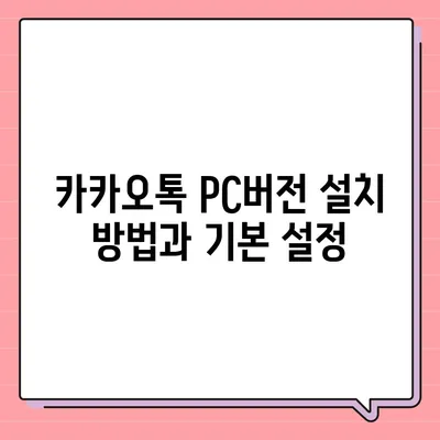 카카오톡 pc버전 대화쓰기