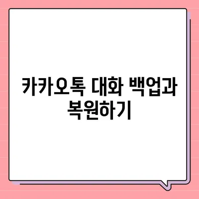 카카오톡 대화정리