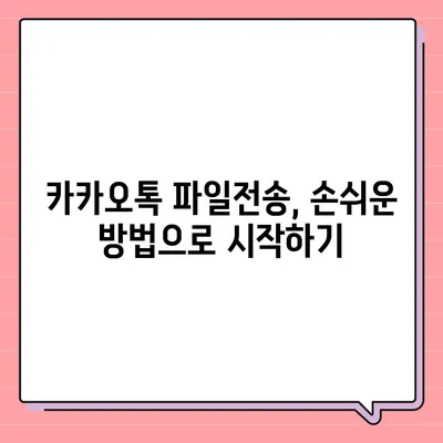 카카오톡 파일전송