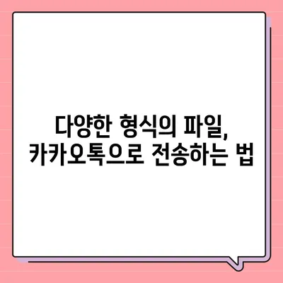 카카오톡 파일전송