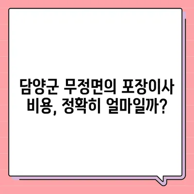 전라남도 담양군 무정면 포장이사비용 | 견적 | 원룸 | 투룸 | 1톤트럭 | 비교 | 월세 | 아파트 | 2024 후기