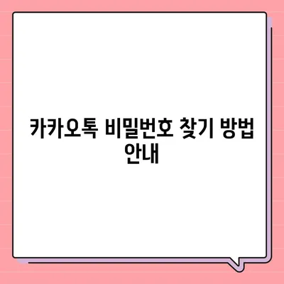 카카오톡 비밀번호 찾기 및 변경하는 절차