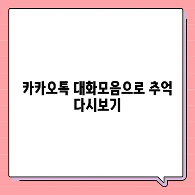 카카오톡 대화모음