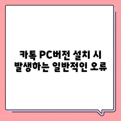 카톡 pc버전 오류