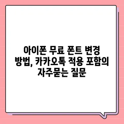 아이폰 무료 폰트 변경 방법, 카카오톡 적용 포함